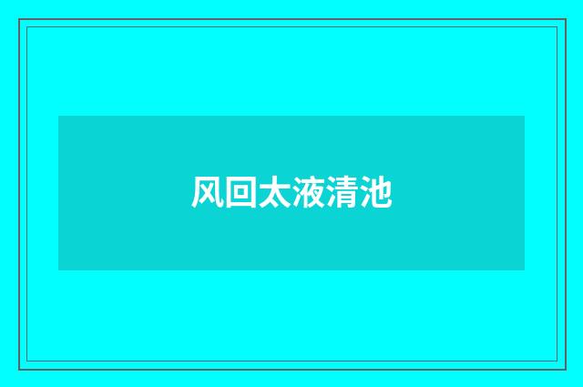 风回太液清池