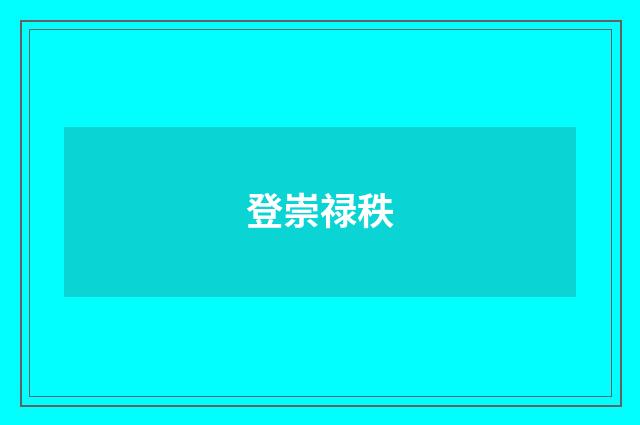 登崇禄秩