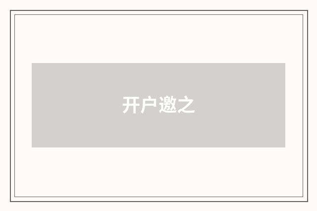 开户邀之