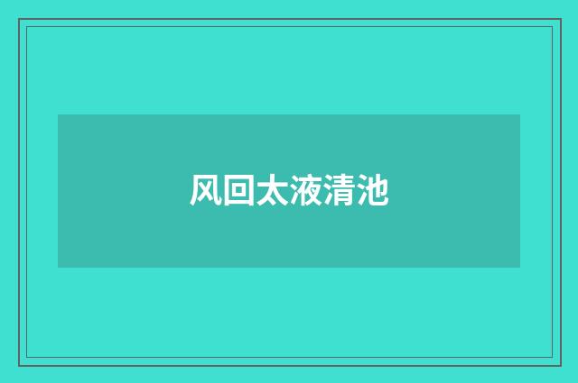 风回太液清池