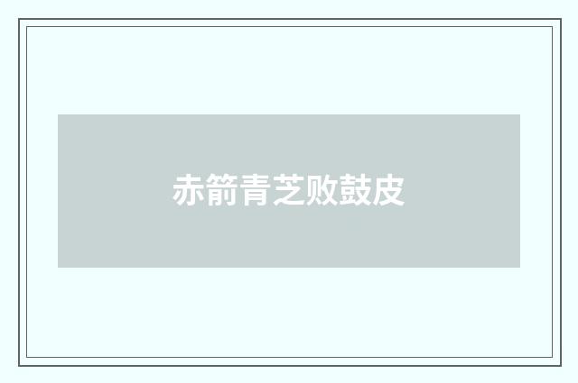 赤箭青芝败鼓皮