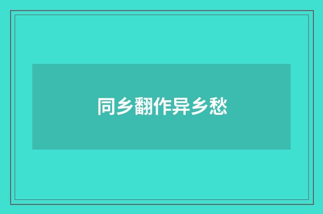 同乡翻作异乡愁