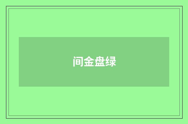 间金盘绿