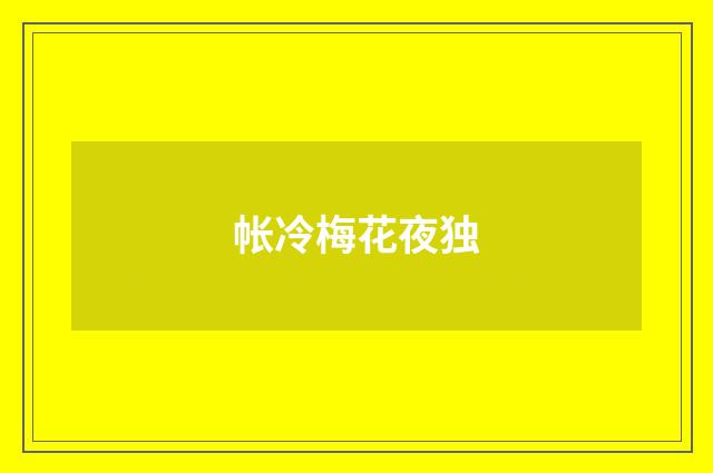帐冷梅花夜独