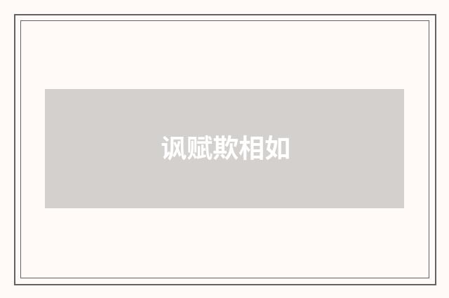 讽赋欺相如