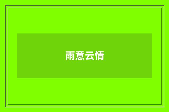 雨意云情