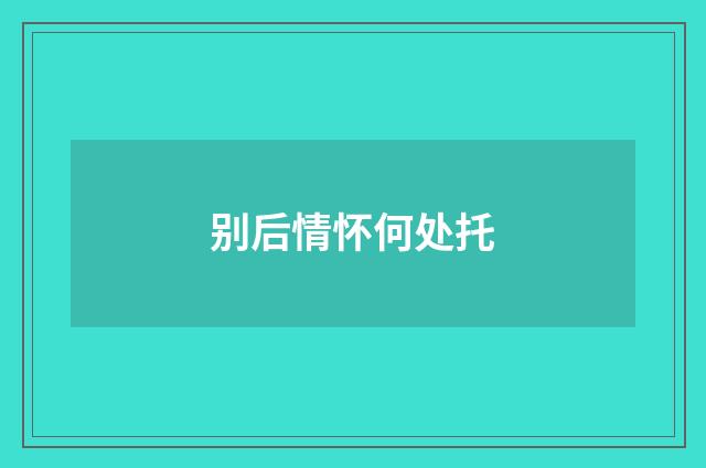 别后情怀何处托