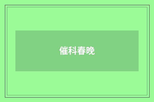 催科春晚