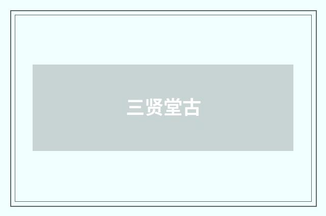 三贤堂古