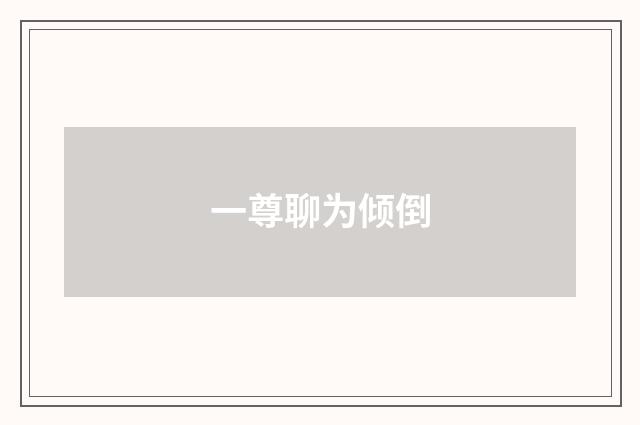一尊聊为倾倒