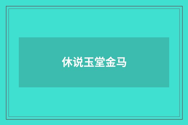 休说玉堂金马