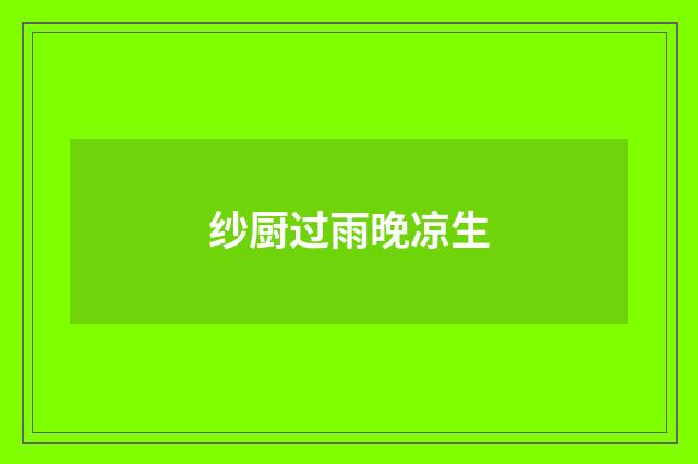 纱厨过雨晚凉生
