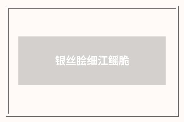 银丝脍细江鳐脆
