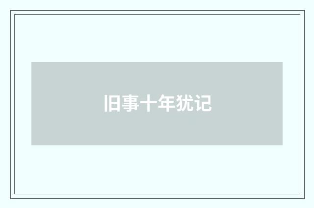 旧事十年犹记