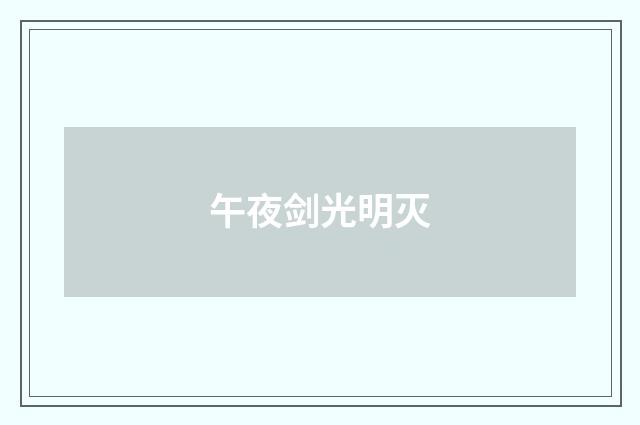 午夜剑光明灭