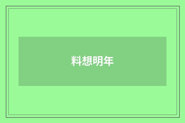 料想明年