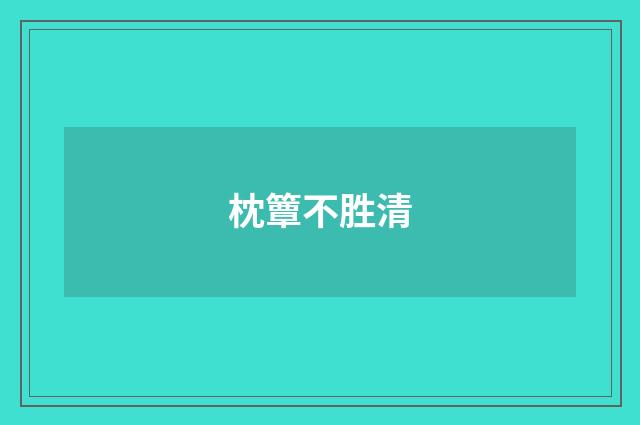 枕簟不胜清