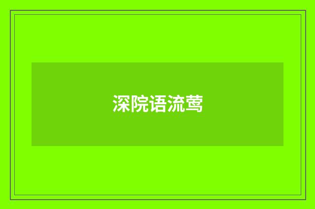 深院语流莺