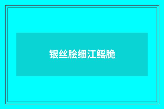 银丝脍细江鳐脆