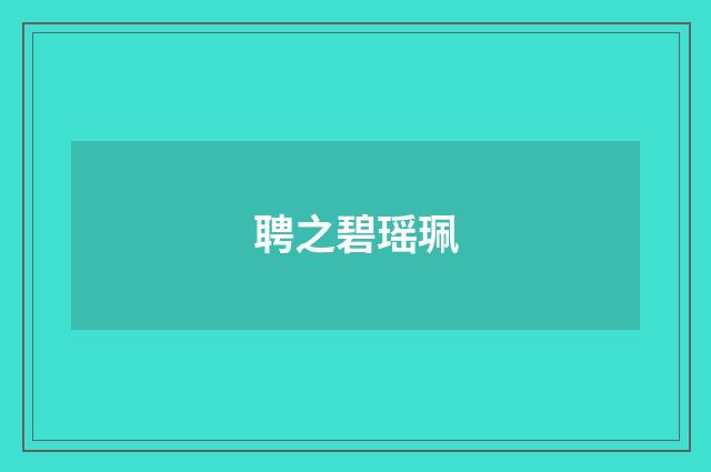 聘之碧瑶珮