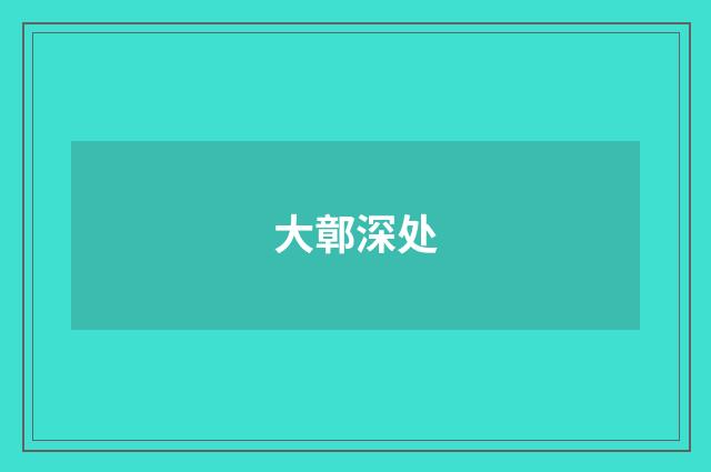 大鄣深处