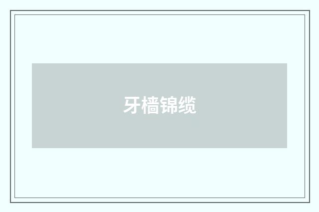 牙樯锦缆