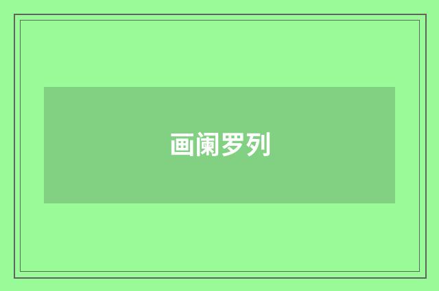 画阑罗列