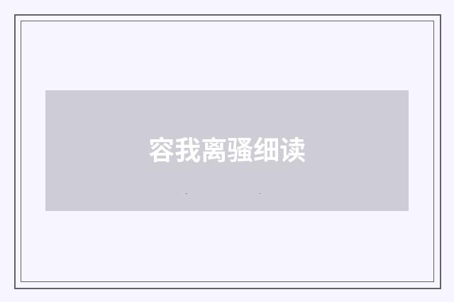 容我离骚细读