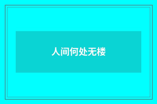 人间何处无楼