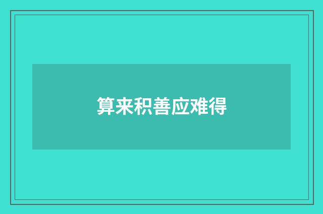 算来积善应难得