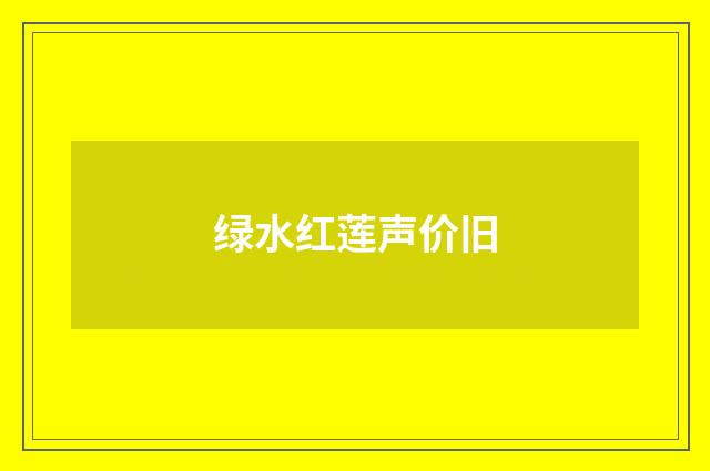 绿水红莲声价旧