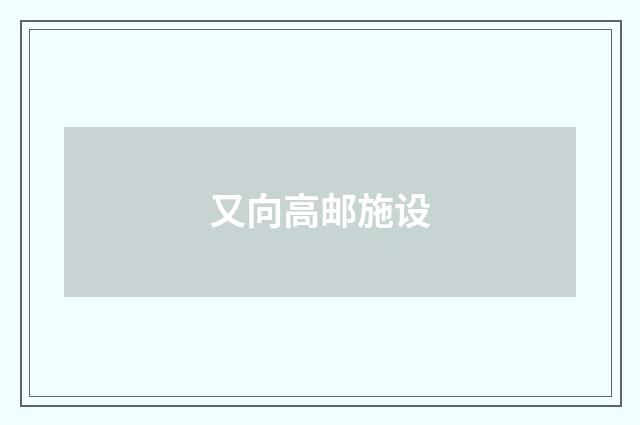 又向高邮施设