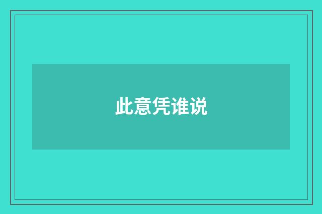 此意凭谁说