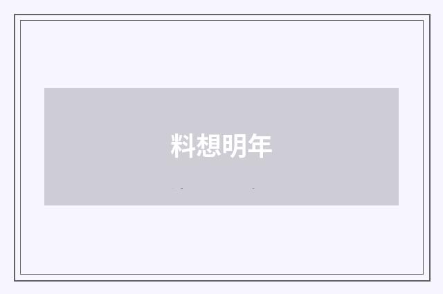 料想明年