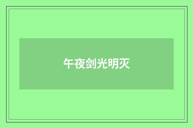 午夜剑光明灭