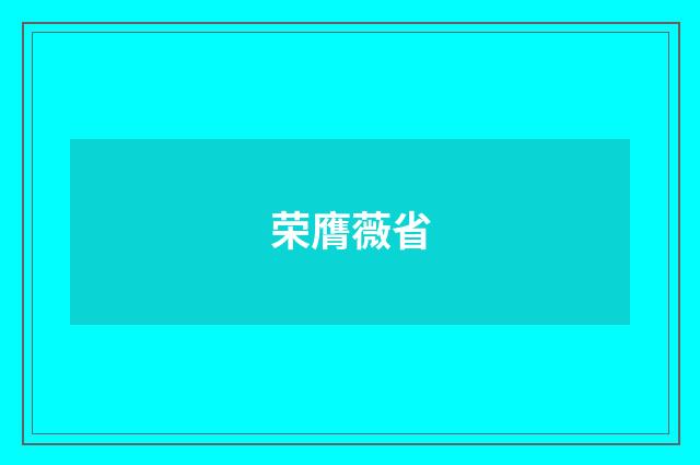 荣膺薇省