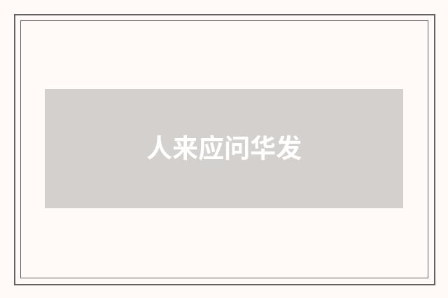 人来应问华发