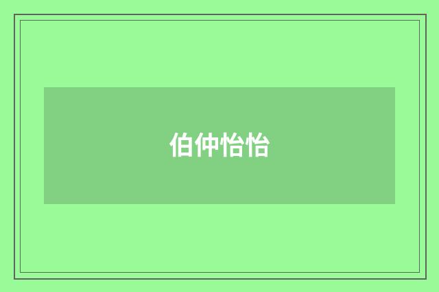 伯仲怡怡