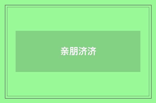 亲朋济济