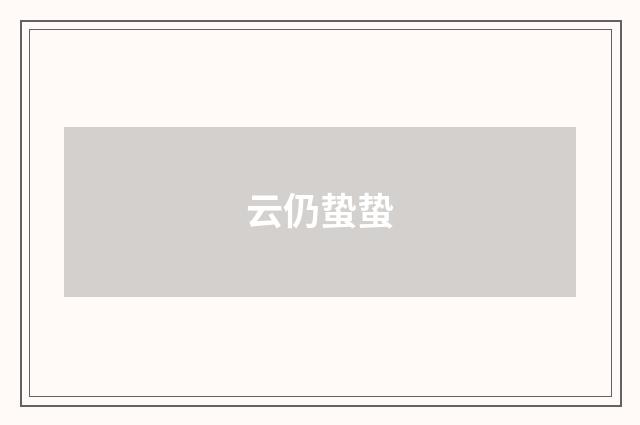 云仍蛰蛰