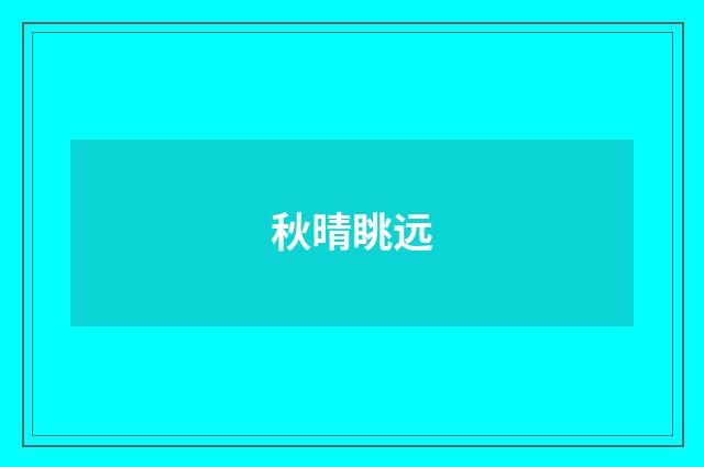 秋晴眺远