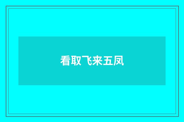 看取飞来五凤