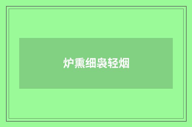 炉熏细袅轻烟
