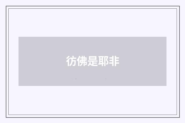 彷佛是耶非