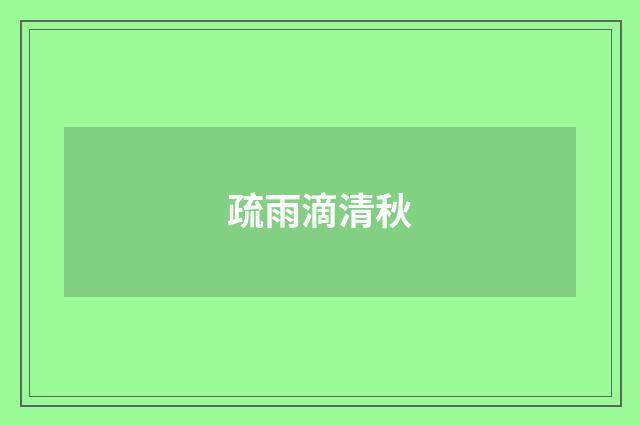 疏雨滴清秋