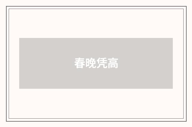春晚凭高