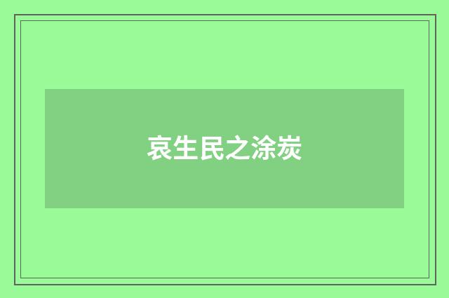 哀生民之涂炭