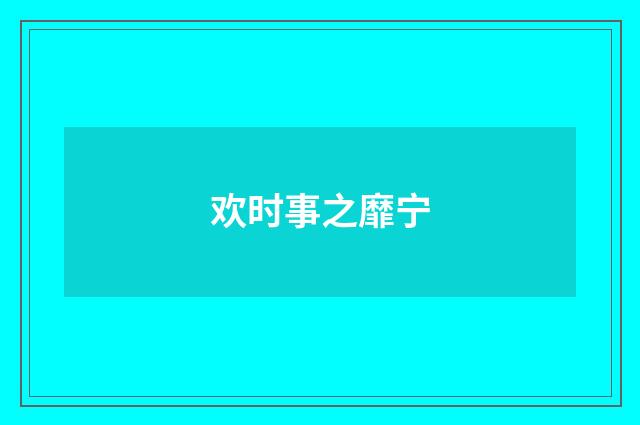 欢时事之靡宁