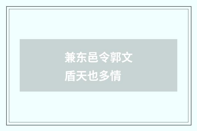 兼东邑令郭文盾天也多情