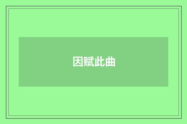 因赋此曲